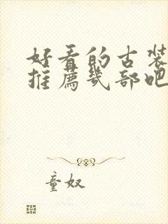 好看的古装韩剧推荐几部吧