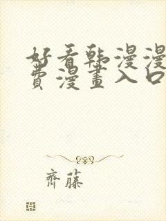 好看韩漫漫画免费漫画入口