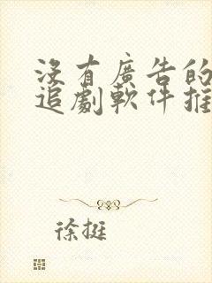 没有广告的免费追剧软件推荐