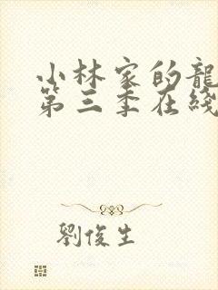 小林家的龙女仆第三季在线看