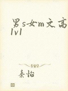 男s女m文高h1v1