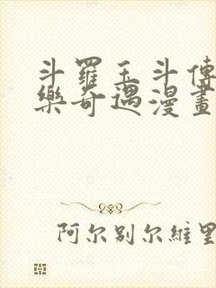 斗罗玉斗传之不乐奇遇漫画免费