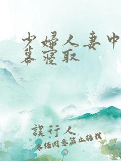 少妇人妻中文字幕寝取