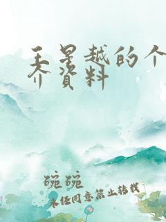 王星越的个人简介资料