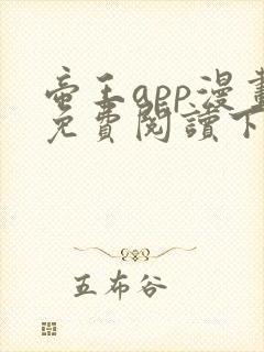 帝王app漫画免费阅读下拉式 土豪漫画