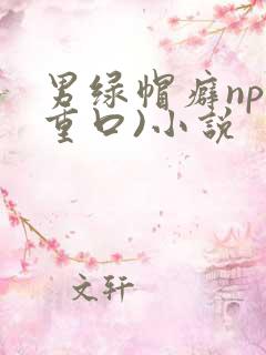 男绿帽癖np(重口)小说