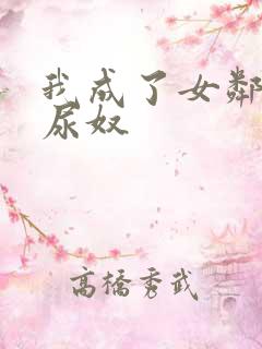 我成了女邻居的尿奴