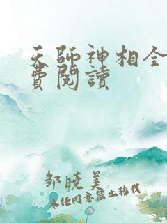 天师神相全文免费阅读