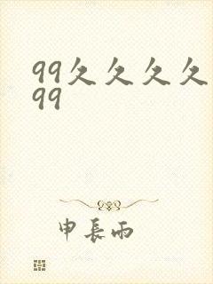 99久久久久久99