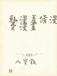 韩漫羞修漫画免费漫画