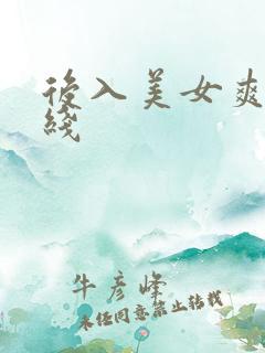 后入美女爽操在线