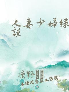 人妻少妇绿帽小说