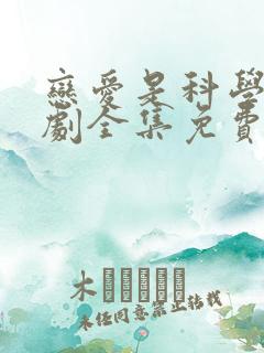 恋爱是科学电视剧全集免费观看完整版