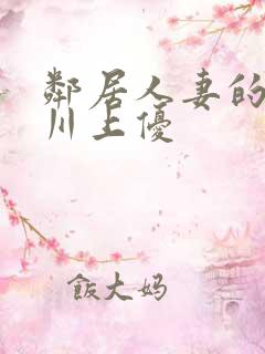 邻居人妻的秘密川上优