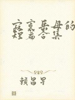 寂寞岳母的荡欲短篇合集