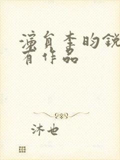 演员李昀锐的所有作品