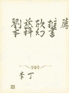 刘慈欣推荐的十本科幻书