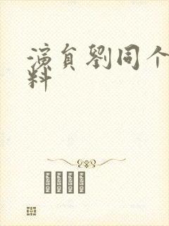 演员刘同个人资料