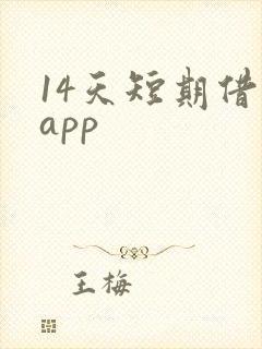 14天短期借款app