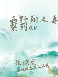 西野翔人妻善良系列av