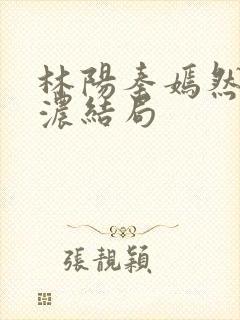 林阳秦嫣然秦墨浓结局