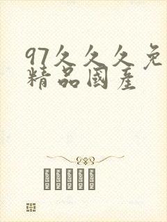 97久久久免费精品国产
