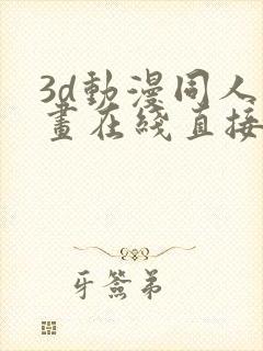 3d动漫同人动画在线直接观看