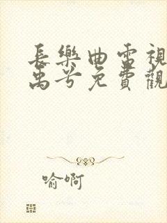 长乐曲电视剧丁禹兮免费观看