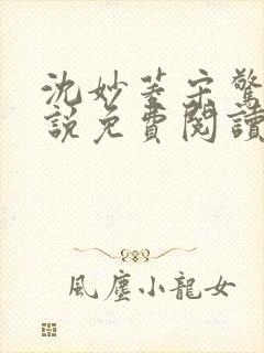 沈妙菱宋惊澜小说免费阅读最新章节