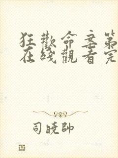 狂欢命案第一季在线观看完整版高清