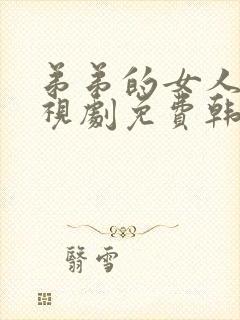 弟弟的女人们电视剧免费韩剧在线看全集