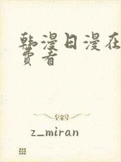 韩漫日漫在线免费看