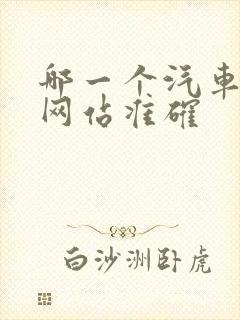 哪一个汽车报价网站准确