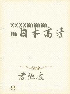 xxxxmmmm日本高清