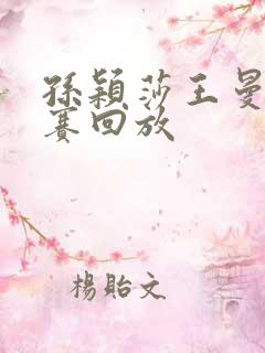 孙颖莎王曼昱比赛回放