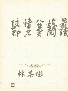 皎情公媳最新章节免费阅读