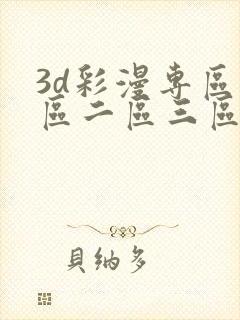 3d彩漫专区一区二区三区