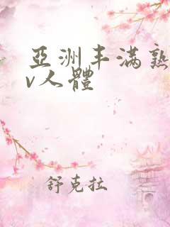 亚洲丰满熟妇av人体