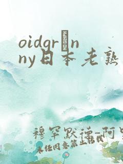 oidgrαnny日本老熟妇tube
