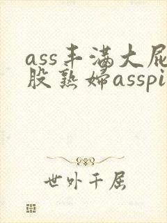 ass丰满大屁股熟妇asspic