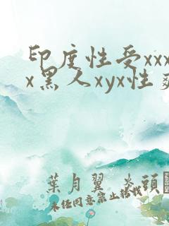 印度性受xxxx黑人xyx性爽