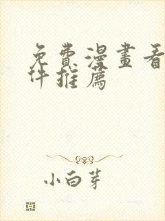 免费漫画看的软件推荐