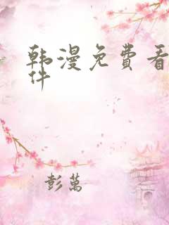 韩漫免费看的软件