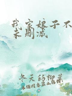 我家娘子不对劲未删减