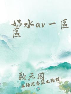 奶水av一区二区