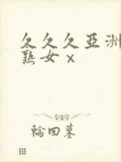 久久久亚洲熟妇熟女ⅹ