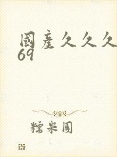 国产久久久久久69