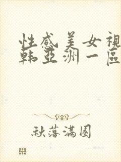 性感美女视频日韩亚洲一区