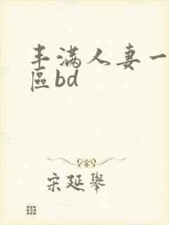 丰满人妻一区二区bd