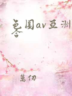 色图av亚洲综合